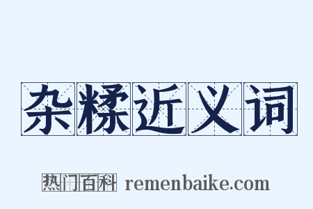 杂糅近义词是什么意思的图片